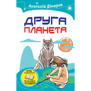 Друга планета Друга планета