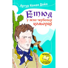 Етюд у ясно-червоних кольорах Етюд у ясно-червоних кольорах