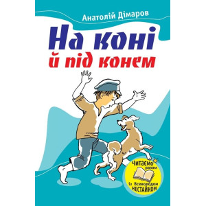 На коні й під конем На коні й під конем