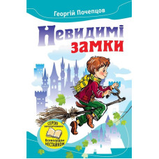 Невидимі замки. Казкові повісті