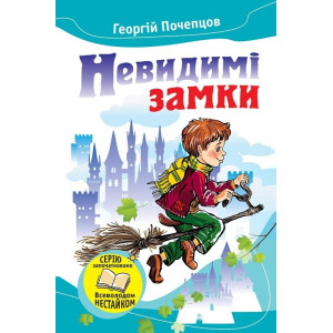 Невидимі замки. Казкові повісті Невидимі замки. Казкові повісті