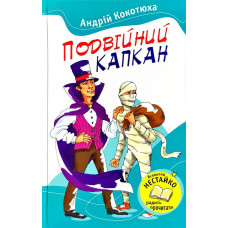 Подвійний капкан Подвійний капкан