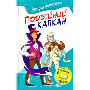 Подвійний капкан Подвійний капкан