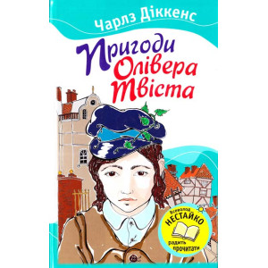Пригоди Олівера Твіста Пригоди Олівера Твіста