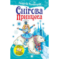 Снігова принцеса
