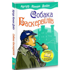 Собака Баскервілів (Читаємо разом із Всеволодом Нестайком) Собака Баскервілів (Читаємо разом із Всеволодом Нестайком)