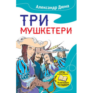 Три мушкетери Три мушкетери