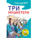Три мушкетери