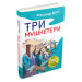 Три мушкетери