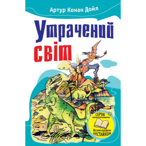 Утрачений світ. Відкриття Рафлса Гоу Утрачений світ. Відкриття Рафлса Гоу