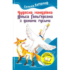 Чудесна мандрівка Нільса Гольгерсона з дикими гусьми Чудесна мандрівка Нільса Гольгерсона з дикими гусьми