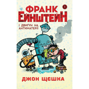 Франк Ейнштейн і двигун на антиматерії. Книга 1 Франк Ейнштейн і двигун на антиматерії. Книга 1