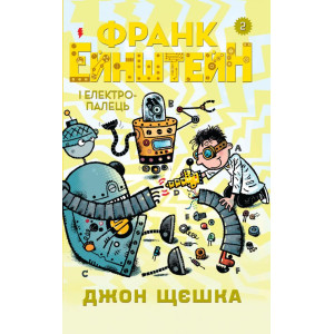 Франк Ейнштейн і електропалець. Книга 2 Франк Ейнштейн і електропалець. Книга 2