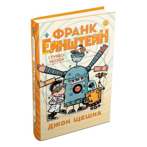 Франк Ейнштейн і Турбомозок. Книга 3