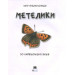 Метелики. Міні-енциклопедія Метелики. Міні-енциклопедія