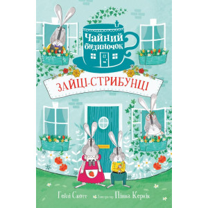 Зайці-стрибунці Зайці-стрибунці