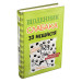 Щоденник слабака. Книга 8. 33 нещастя