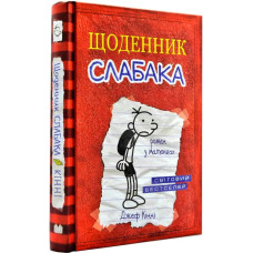 Щоденник слабака. Книга 1