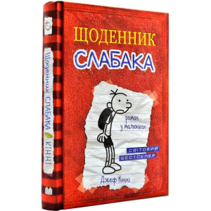 Щоденник слабака. Книга 1 Щоденник слабака. Книга 1