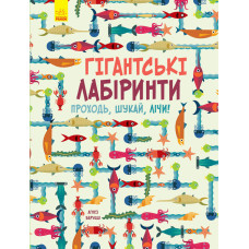 Гігантські лабіринти. Проходь, шукай, лічи
