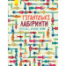 Гігантські лабіринти. Проходь, шукай, лічи