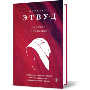 Рассказ Служанки Рассказ Служанки