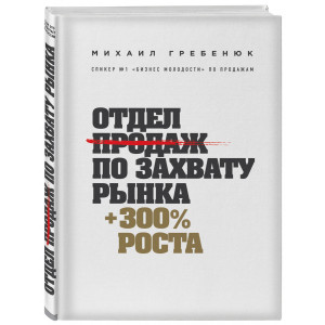 Отдел продаж по захвату рынка +300% роста