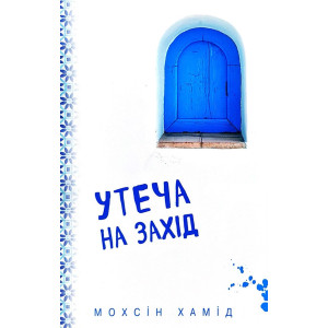 Утеча на Захід