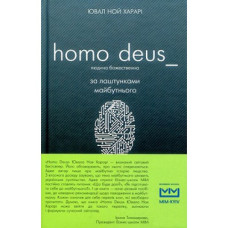 Homo Deus. За лаштунками майбутнього