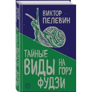 Тайные виды на гору Фудзи. Виктор Пелевин ТВЕРДАЯ ОБЛОЖКА Тайные виды на гору Фудзи. Виктор Пелевин ТВЕРДАЯ ОБЛОЖКА