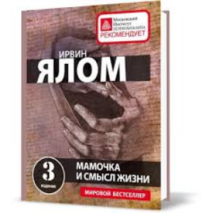 Мамочка и смысл жизни Мамочка и смысл жизни