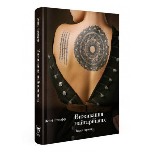 Виживання найгарніших. Наука краси. Нэнси Эткофф. Yakaboo Publishing