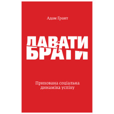Давати і брати. Революційний підхід до успіху. Адам Грант. Yakaboo Publishing