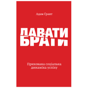 Давати і брати. Революційний підхід до успіху. Адам Грант. Yakaboo Publishing