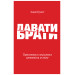 Давати і брати. Революційний підхід до успіху. Адам Грант. Yakaboo Publishing