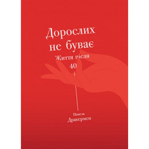 Дорослих не буває. Історія дорослішання на середині життя. Памела Друкерман. Yakaboo Publishing Дорослих не буває. Історія дорослішання на середині життя. Памела Друкерман. Yakaboo Publishing