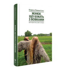 Жінки, що біжать з вовками. Жіночий архетип у міфах та легендах. Клариса Пінкола Естес