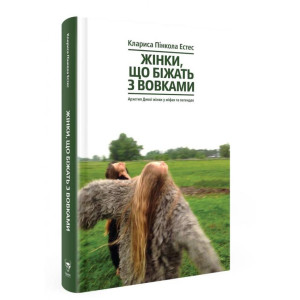 Жінки, що біжать з вовками. Жіночий архетип у міфах та легендах. Клариса Пінкола Естес Жінки, що біжать з вовками. Жіночий архетип у міфах та легендах. Клариса Пінкола Естес