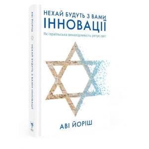 Нехай будуть з вами інновації. Як ізраїльська винахідливість рятує світ. Ави Йориш. Yakaboo Publishi