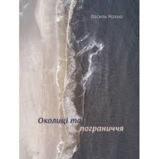 Околиці та пограниччя. Василий Махно. Yakaboo Publishing