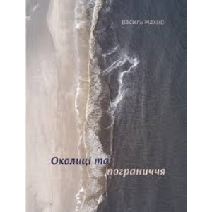 Околиці та пограниччя. Василий Махно. Yakaboo Publishing