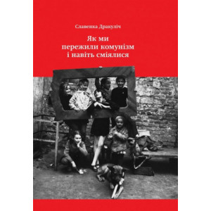 Як ми пережили комунізм і навіть сміялися. Славенка Дракуліч. Yakaboo Publishing Як ми пережили комунізм і навіть сміялися. Славенка Дракуліч. Yakaboo Publishing