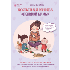 Большая книга "ленивой мамы" Анна Быкова Большая книга "ленивой мамы" Анна Быкова