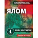 Лжец на кушетке
