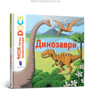 Моя перша Енциклопедія DOCs. Динозаври Моя перша Енциклопедія DOCs. Динозаври