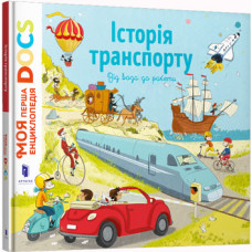 Енциклопедія DOCs. Історія транспорту. Від воза до ракети
