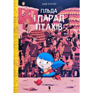 Гільда і парад птахів - Люк Пірсон Гільда і парад птахів - Люк Пірсон
