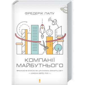 Компанії майбутнього. Ф. Лалу. Клуб Сімейного Дозвілля