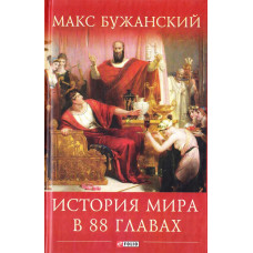 История мира в 88 главах