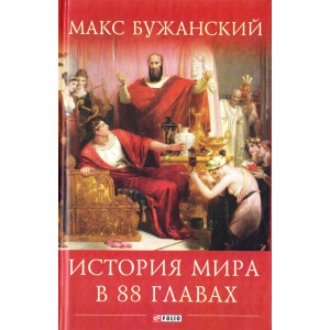 История мира в 88 главах